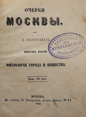 Скавронский Н. Очерки Москвы. Вып. 2. [Из 3-х]. Физиология города и общества. М., 1866.